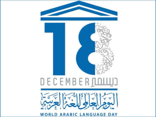 الاحتفال باليوم العالمي للغة العربية 2016