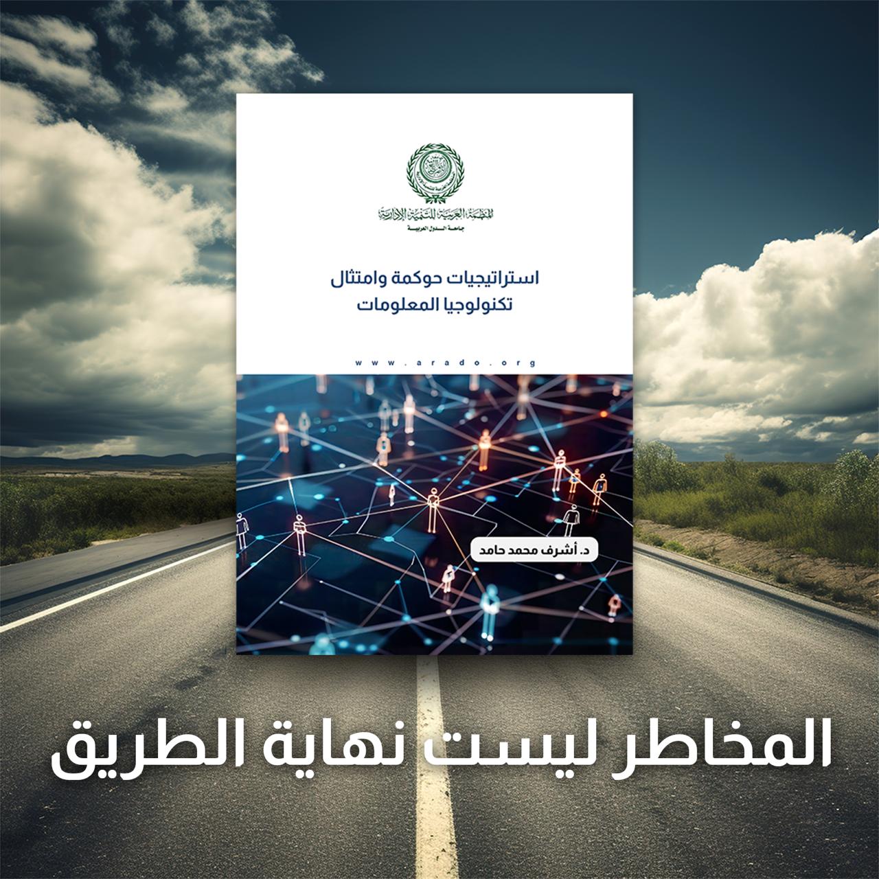 مقدمة للسلسلة - استكشاف حوكمة تكنولوجيا المعلومات: رؤى من كتابي