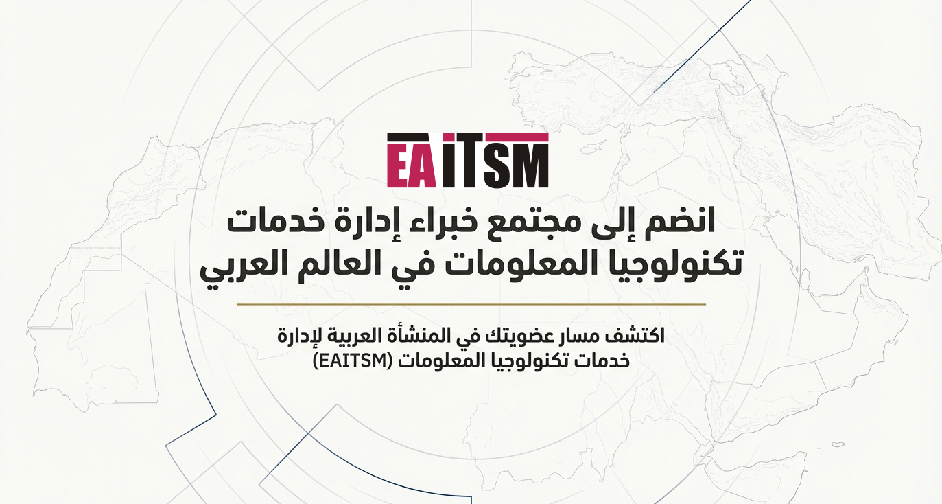 مزايا عضوية الشركات في المنشأة العربية لإدارة خدمات تكنولوجيا المعلومات